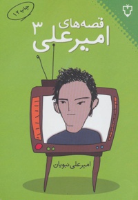 قصه های امیرعلی 3